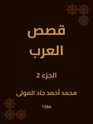 cover image of قصص العرب